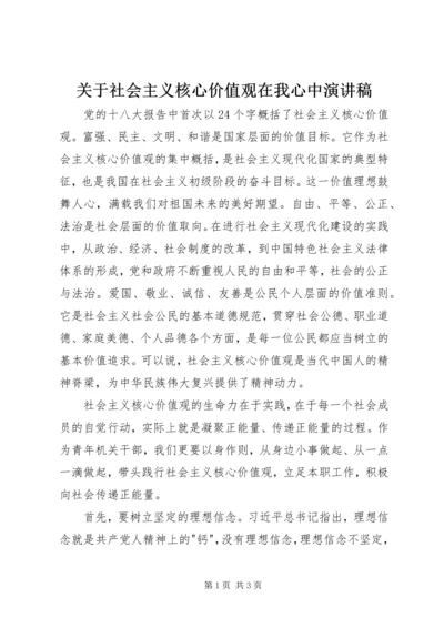 关于社会主义核心价值观在我心中演讲稿.docx