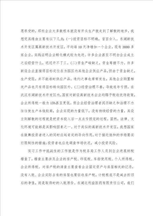 税务局实习报告4000字范文