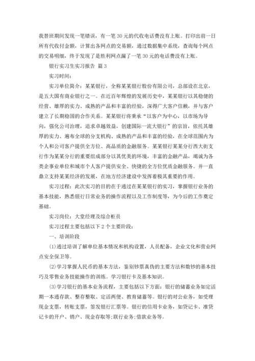 银行实习生实习报告汇编5篇.docx