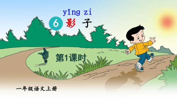 【新教材】部编版语文一年级上册 6.影子   名师课件（2课时）