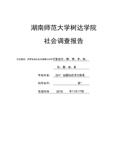 大学生毕业去向调查与分析