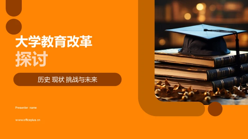 大学教育改革探讨