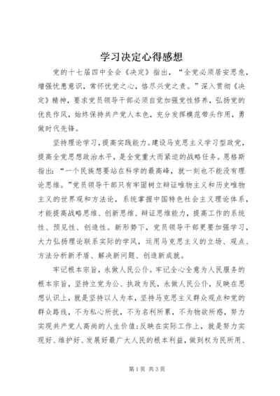 学习决定心得感想.docx