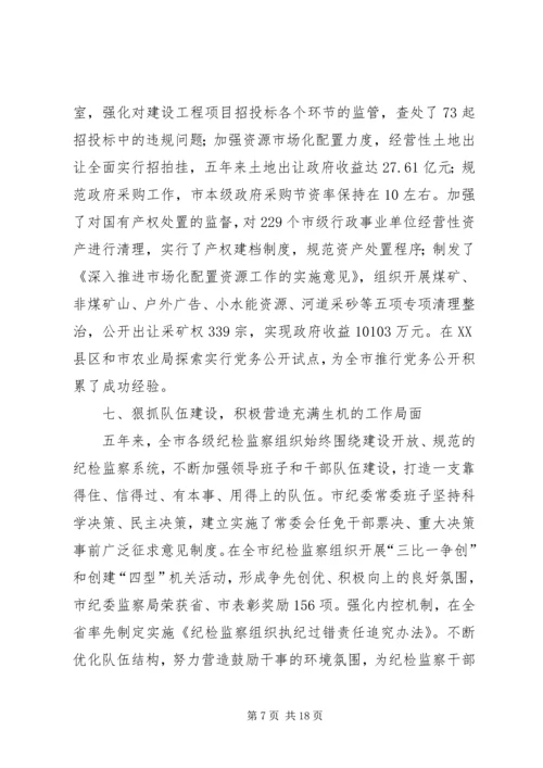 市纪律检查委员会党代会工作报告(XX年XX年) (2).docx