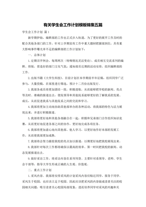 有关学生会工作计划模板锦集五篇.docx