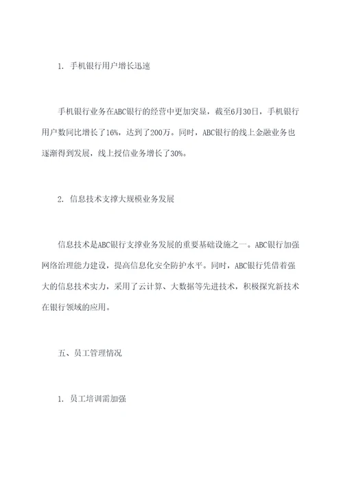 银行半年度节点总结
