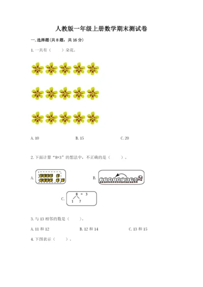 人教版一年级上册数学期末测试卷精品（a卷）.docx