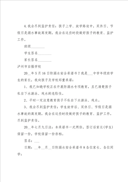 防溺水安全承诺书集锦15篇