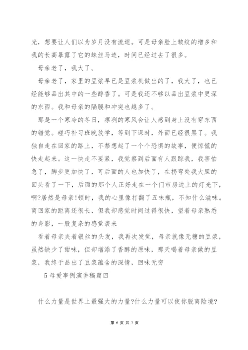 母爱事例演讲稿.docx