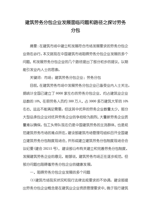 建筑劳务分包企业发展面临问题和路径之探讨劳务分包