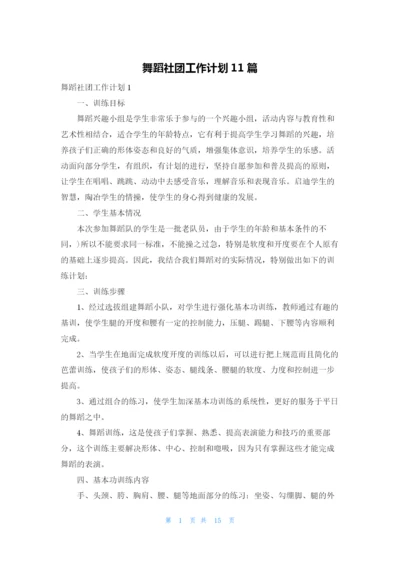 舞蹈社团工作计划11篇.docx