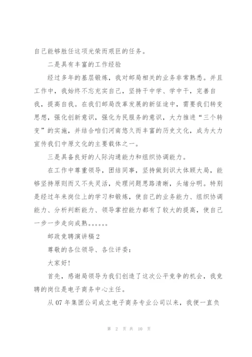 邮政竞聘演讲稿范文5篇.docx