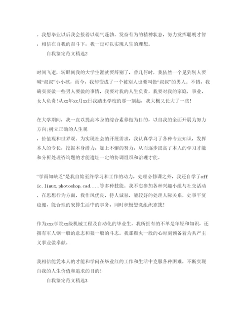 精编本科毕业生自我鉴定300字参考范文参考.docx