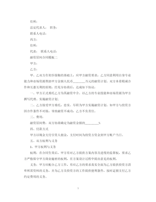 2023年融资居间合同模板3篇.docx