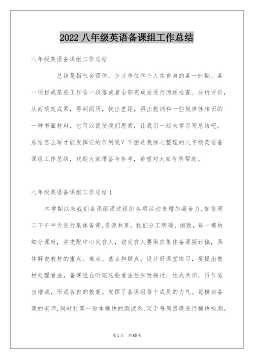 2022八年级英语备课组工作总结.docx