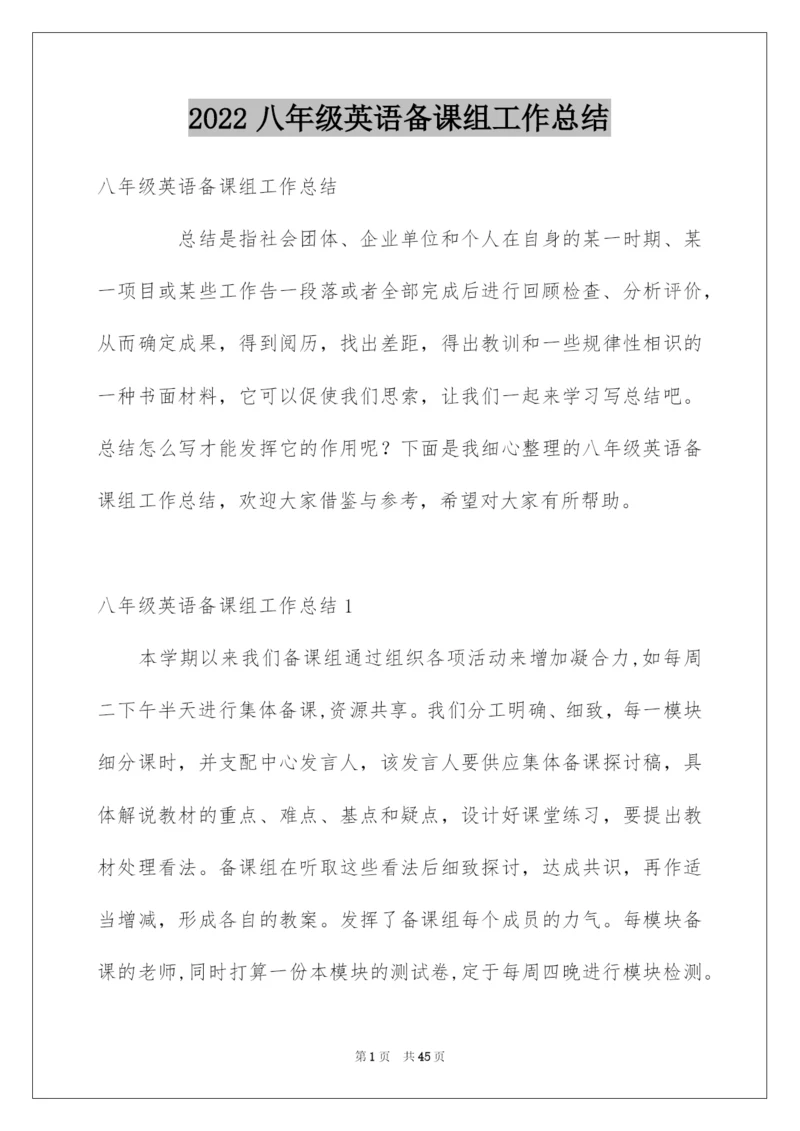 2022八年级英语备课组工作总结.docx