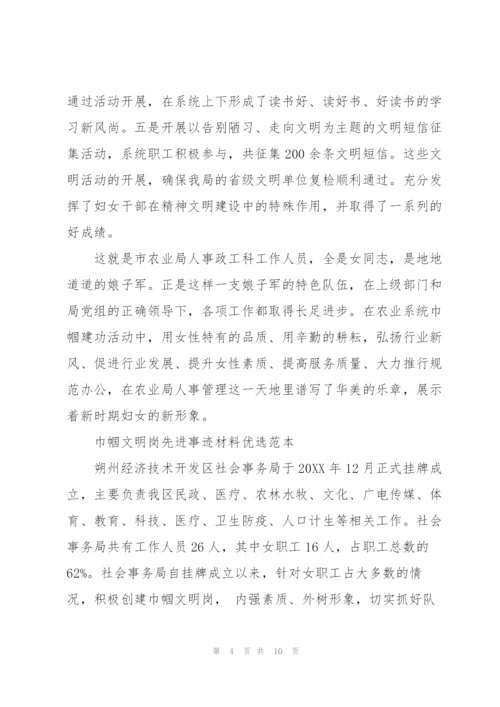 巾帼文明岗先进事迹材料优选范本.docx