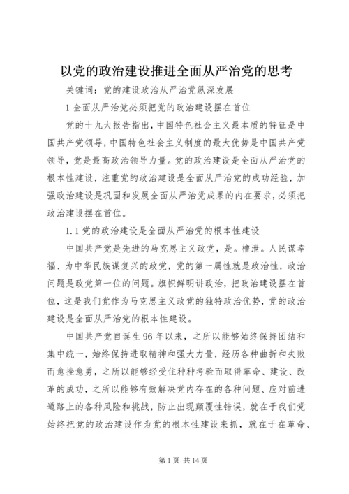 以党的政治建设推进全面从严治党的思考.docx