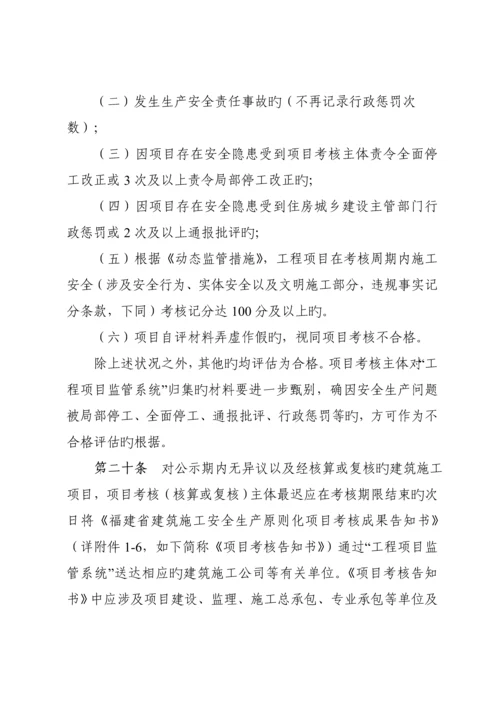 福建省优质建筑综合施工安全生产重点标准化考评标准细则.docx