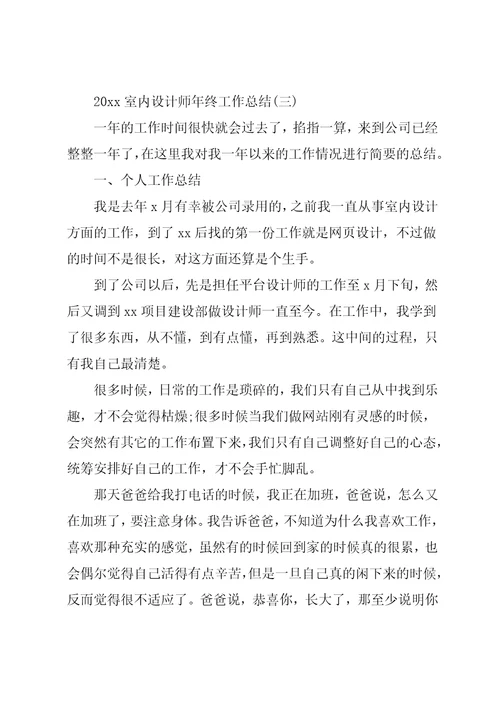 室内设计师年终工作总结模板5篇