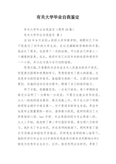 有关大学毕业自我鉴定.docx