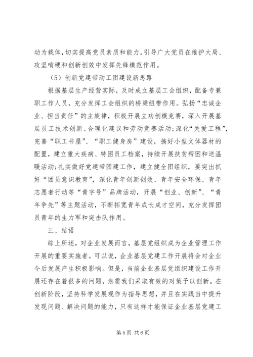 对加强国有企业基层党建工作的思考 (3).docx