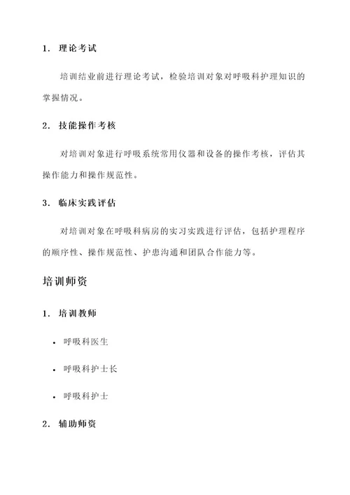 呼吸科培养期护士培训方案