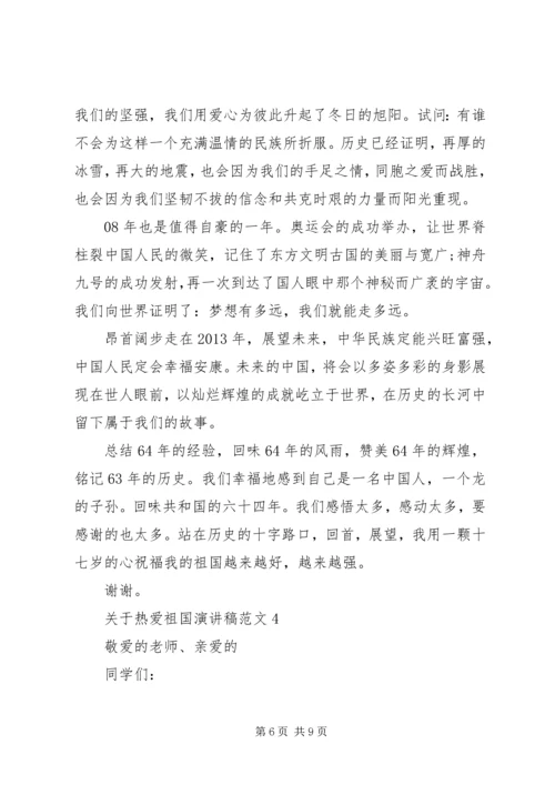 关于热爱祖国演讲稿范文.docx