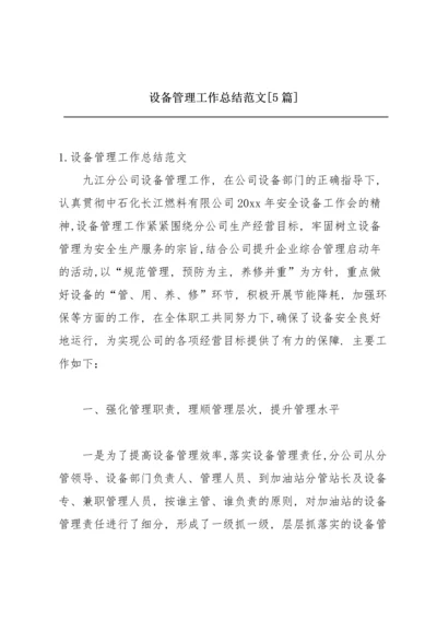 设备管理工作总结范文【5篇】.docx
