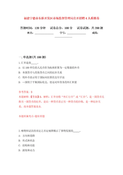 福建宁德市东侨开发区市场监督管理局公开招聘4人模拟强化练习题第3次