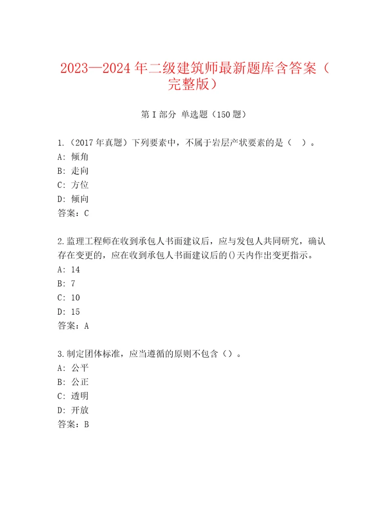 20232024年二级建筑师最新题库含答案（完整版）