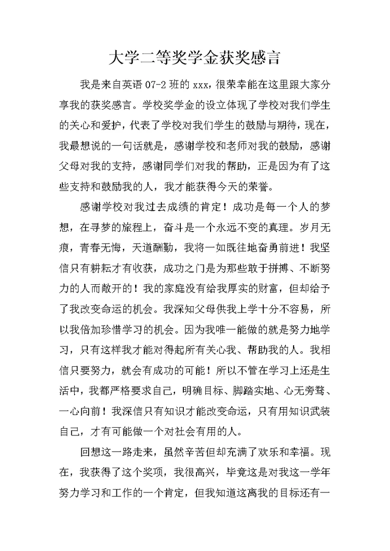 大学二等奖学金获奖感言