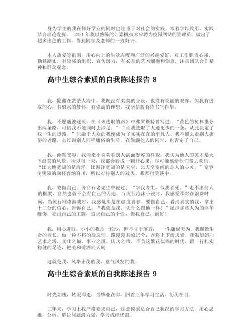 高中生综合素质的自我陈述报告.docx