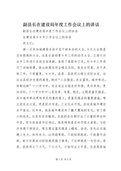 副县长在建设局年度工作会议上的讲话 (2).docx