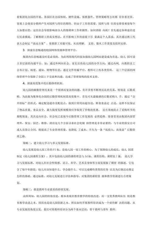 集团化办园可持续发展策略谈