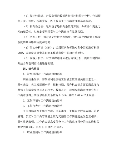 影响工作满意度的关键因素分析
