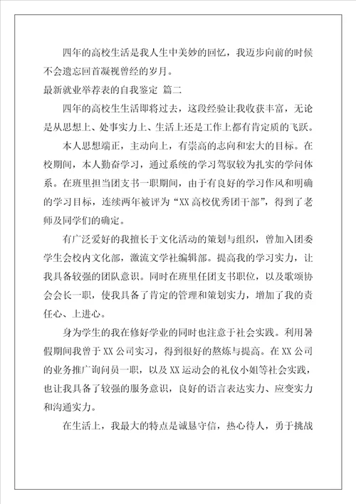 最新就业推荐表的自我鉴定优秀5篇