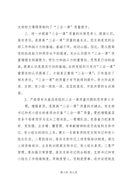 有关基层党组织三会一课质量问题的思考 (10).docx