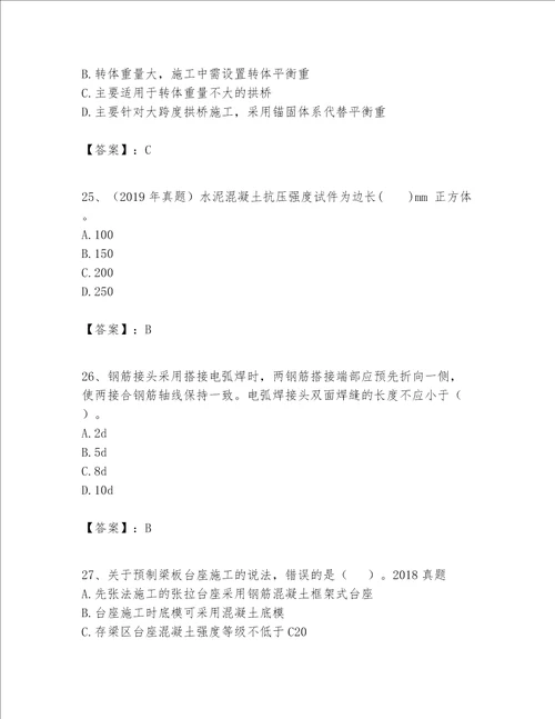 一级建造师之一建公路工程实务考试题库精品达标题