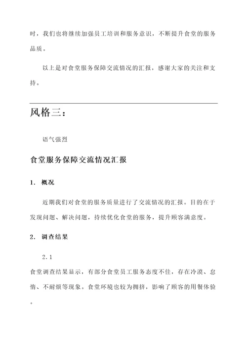 食堂服务保障交流情况汇报