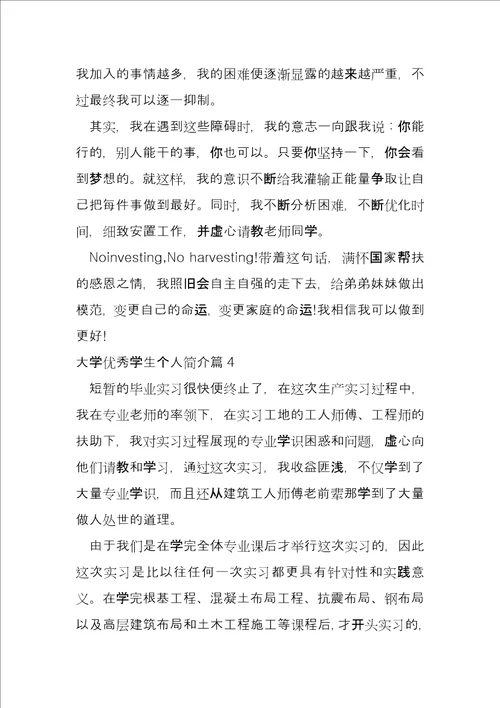 大学优秀学生个人简介15篇