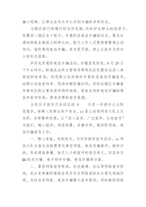 全民反诈宣传月活动总结.docx