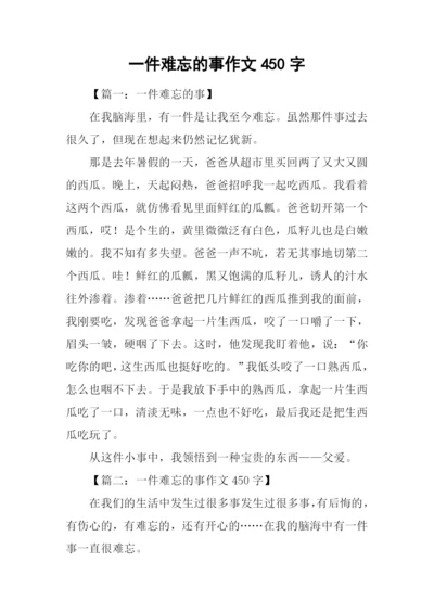 一件难忘的事作文450字.docx