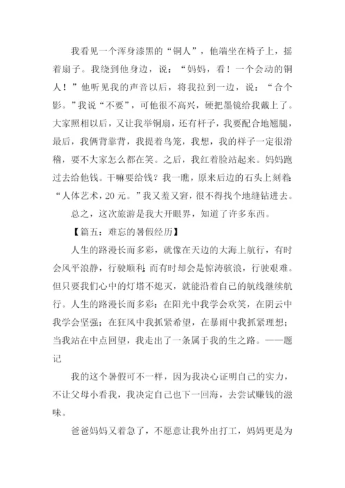 难忘的暑假经历作文.docx