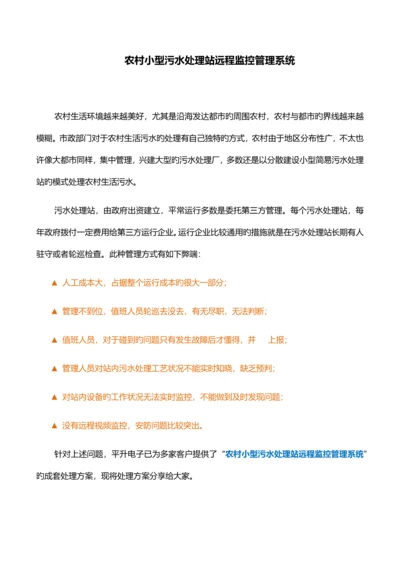 农村小型污水处理站远程监控管理系统.docx