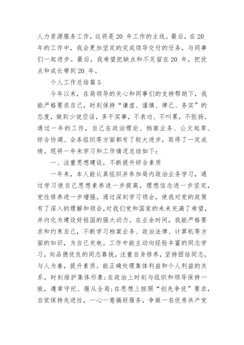 个人工作总结范文（19篇）_工作总结格式.docx