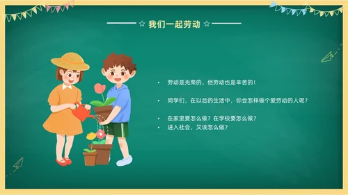 卡通清新黑板风中小学劳动教育热爱劳动从我做起主题班会PPT