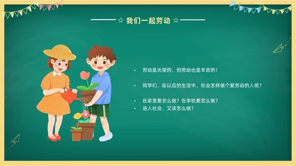 卡通清新黑板风中小学劳动教育热爱劳动从我做起主题班会PPT