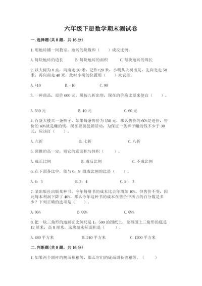 六年级下册数学期末测试卷附解析答案.docx