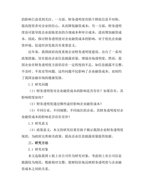 财务透明度对企业融资成本的影响